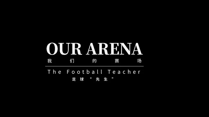 OUR ARENA——The FootballTeacher - DayDayNews