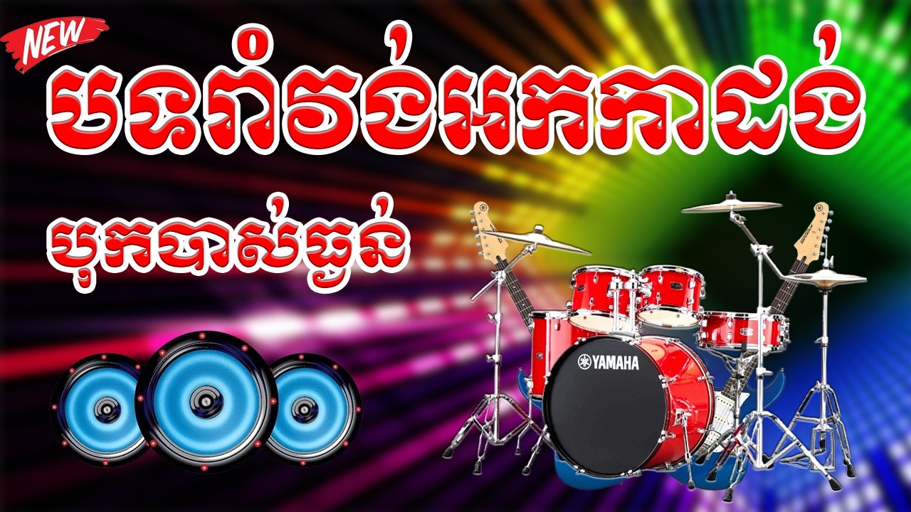 បទរាំវង់ អកកាដង់ ពីរោះៗ បុកបាស់ធ្ងន់ ២០២៦ | Orkadong 2026