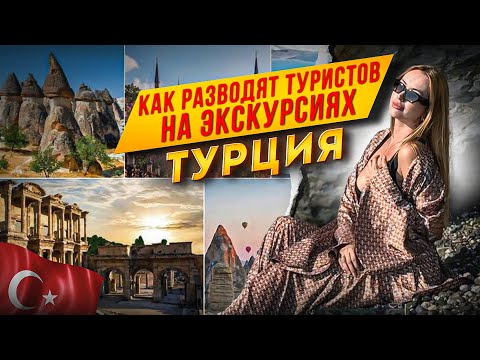 КАК РАЗВОДЯТ ТУРИСТОВ