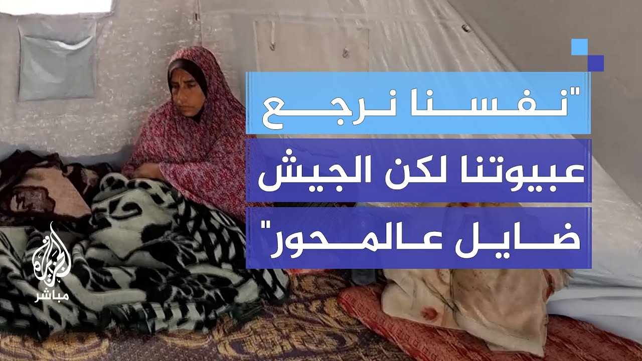 ائلات تعيش قسوة النزوح وتتمنى العودة لمنازلها برفح