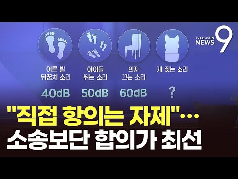 &amp;#39;상처뿐인&amp;#39; 분쟁…이웃간 층간소음 발생시 대처법은?