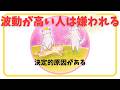 【嫌われることになっている】波動が高いと嫌われる理由6選&重要ポイント