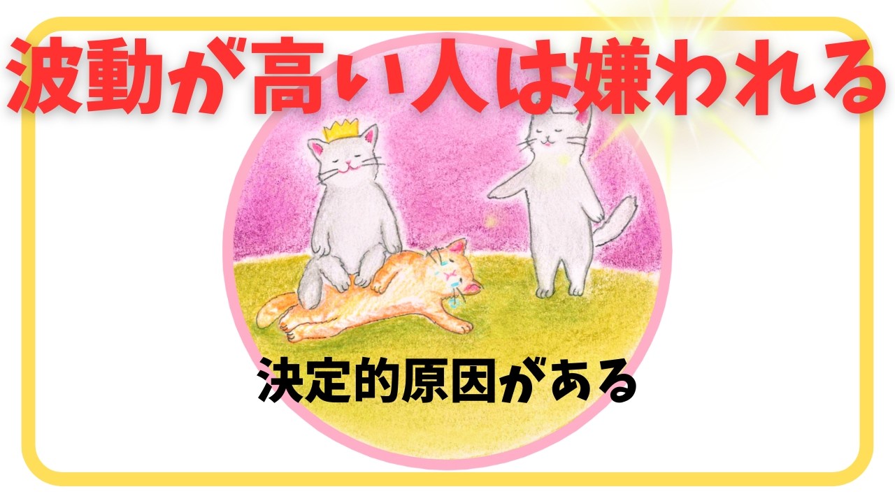 【嫌われることになっている】波動が高いと嫌われる理由６選＆重要ポイント