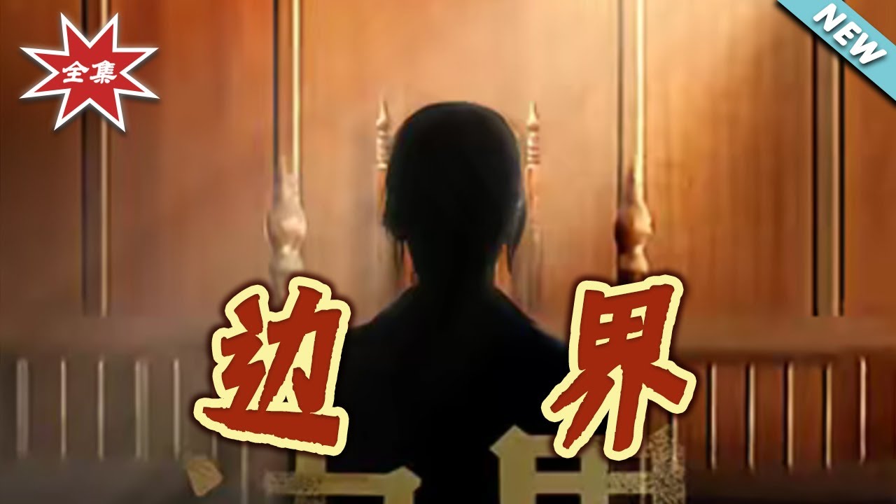 邊界：金牌律師的職場逆襲