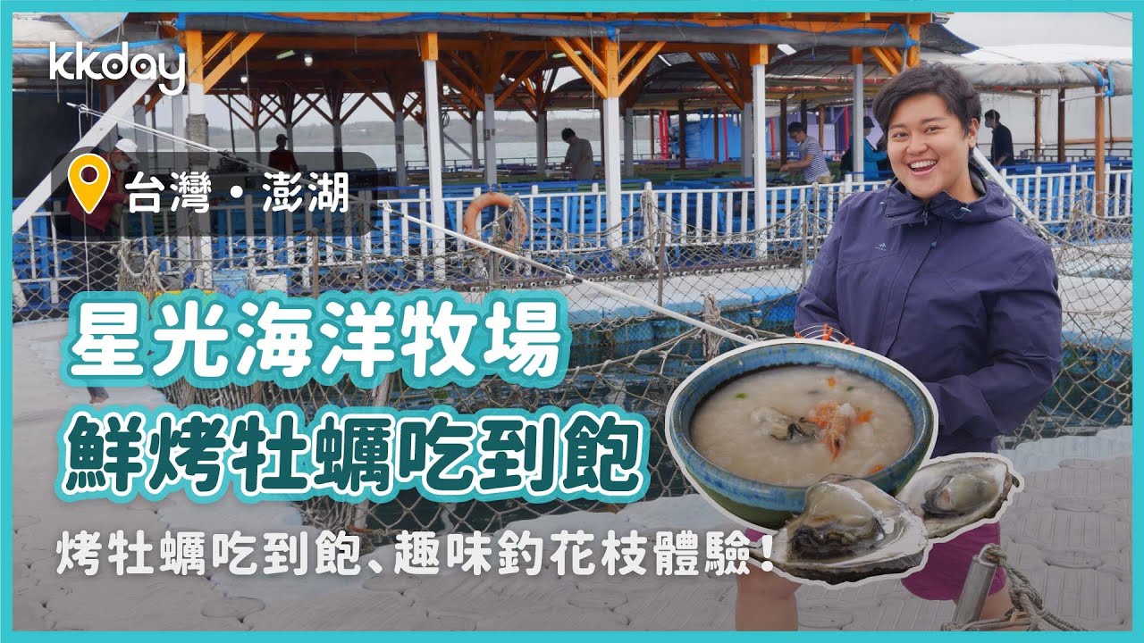 台灣旅遊攻略 澎湖烤鮮蚵吃到飽 趣味釣花枝體驗 超值烤牡蠣大餐 就在星光海洋牧場 Kkday Youtube