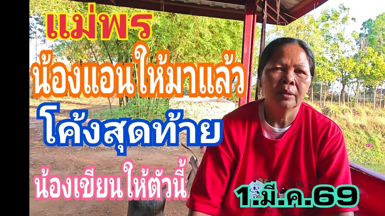 แม่พร น้องแอนให้มาแล้วโค้งสุดท้าย ให้มาเลขตัวนี้ 1.มี.ค.69#หวย #เลขเด็ด 