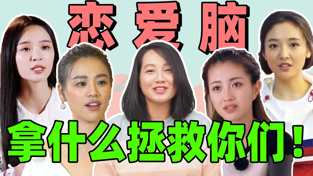 6大顶级恋爱脑女星！有人眼瞎爱上渣男，有人被PUA不自知丨不八卦