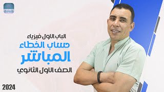 الفصل الاول - المحاضرة الثامنة ( حساب الخطأ غير المباشر ) | الصف الاول ثانوي | علي رياض 2024