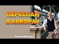 Надо ли учитывать переспам в анкор-листе?
