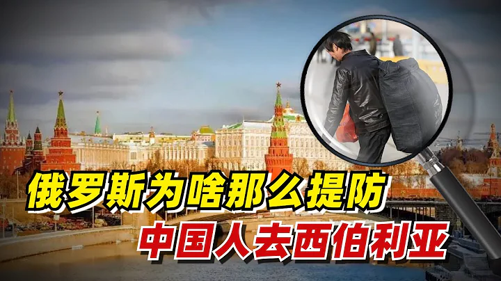 【九边】俄罗斯为啥那么提防中国人去西伯利亚？ - 天天要闻