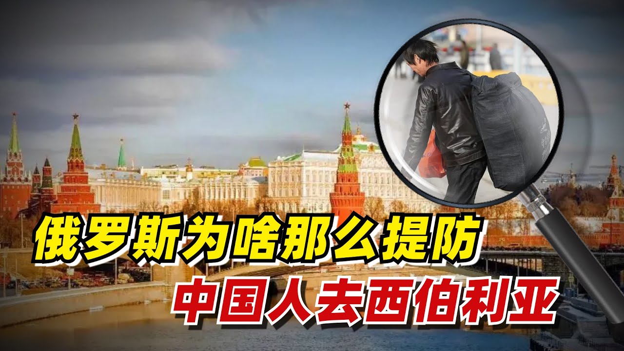 【九边】俄罗斯为啥那么提防中国人去西伯利亚？