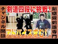 【剣道四段への道・前半】アドバイスお願いします！
