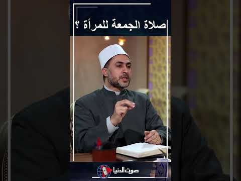 هل يجب علي المرأة صلاة الجمعة