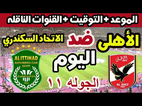 موعد مباراة الأهلي والاتحاد السكندري اليوم في الجولة 11 من الدوري المصري 2025 والقنوات الناقلة