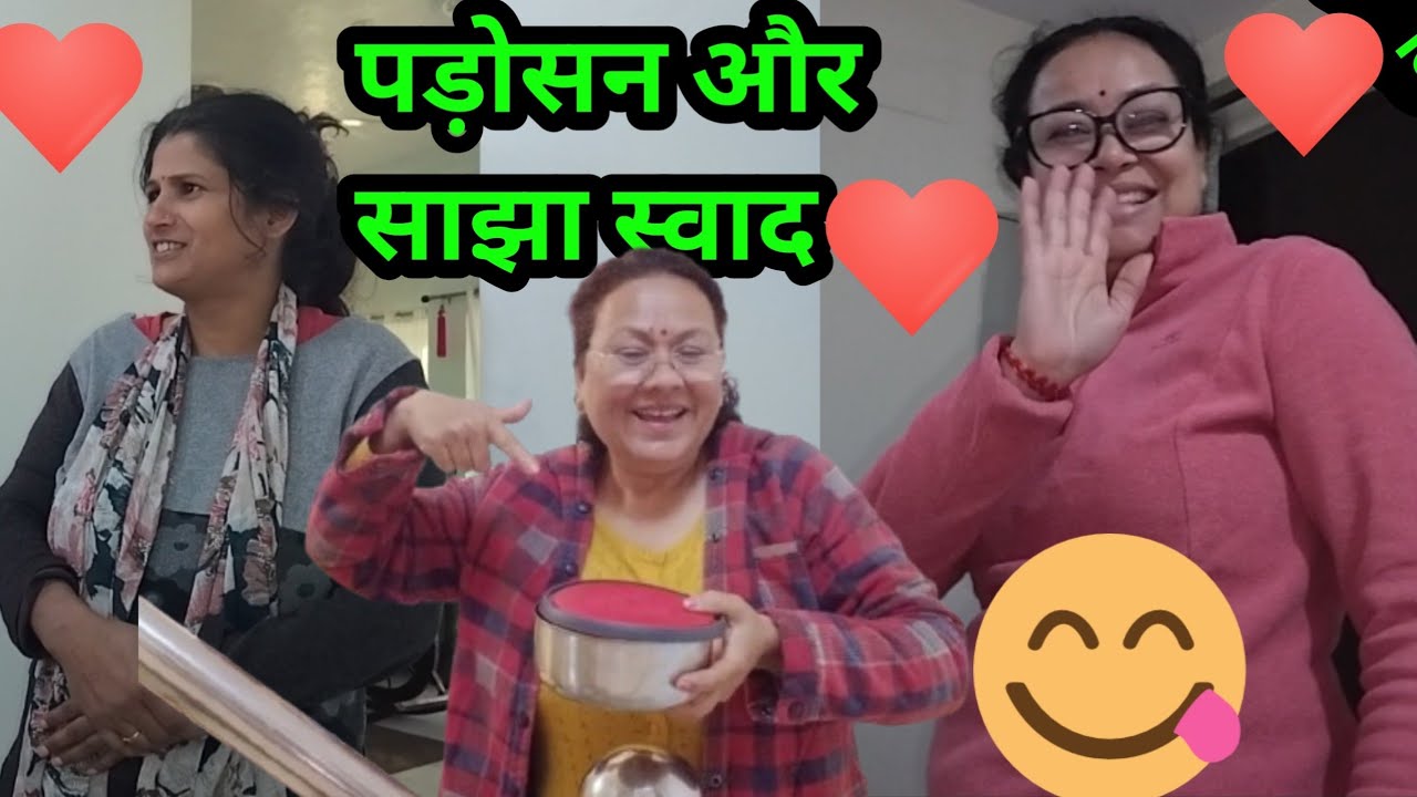😄आज पड़ोसन के साथ साझा किया घर का स्वाद!!😋😋