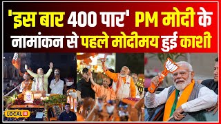 PM Modi in Varanasi: आज Nomination दाखिल करेंगे PM Modi, 'इस बार 400 पार...' का बड़ा एलान! #local18