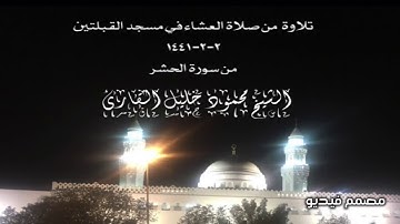 تلاوة  من صلاة العشاء في مسجد القبلتين  ٢-٢-١٤٤١ من سورة الحشر  الشيخ محمود خليل القارئ