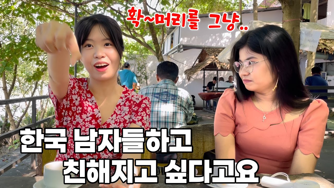 한국 남자와 친구가 되고 싶은데 쉽지 않다는 미얀마 그녀들의 얘기를 들어보았습니다