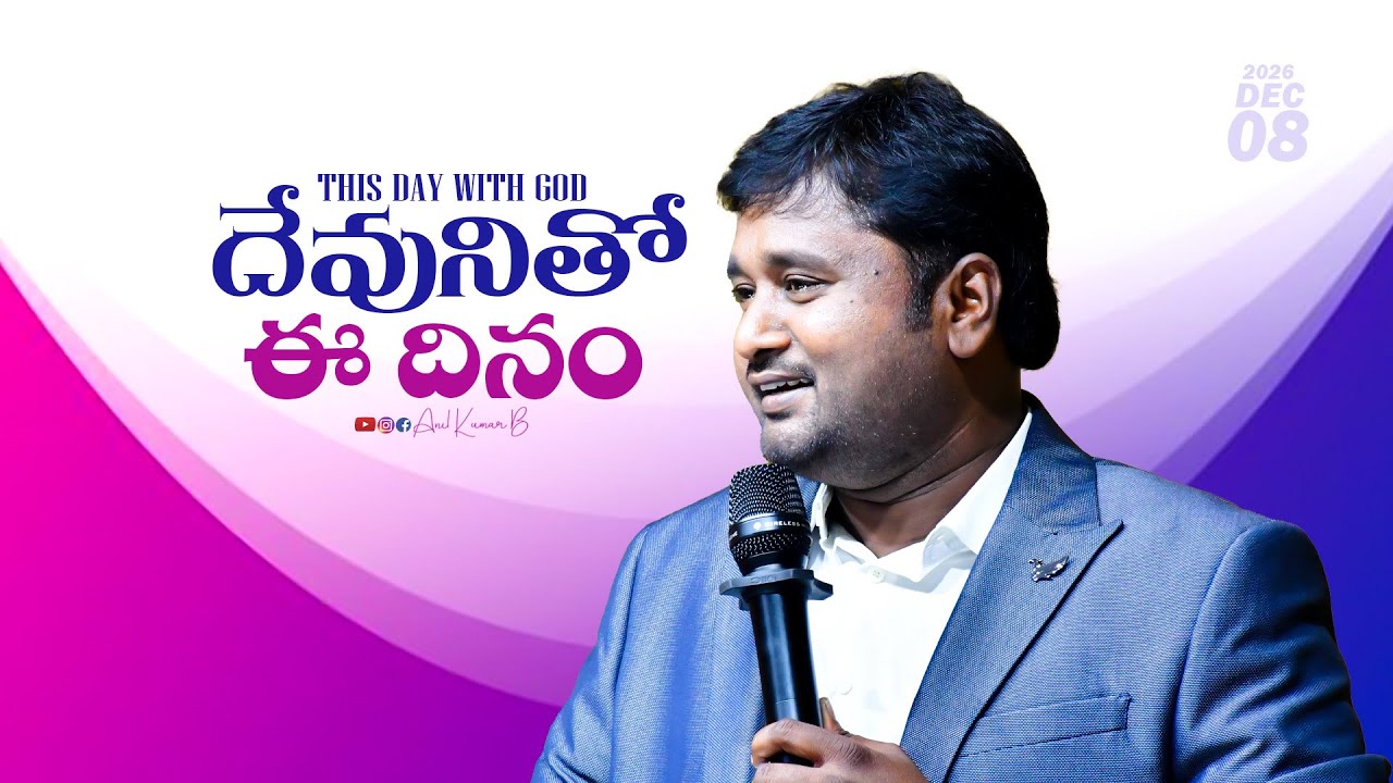 Этот день с Богом || 8 января 2026 г. || Анил Кумар Б || 