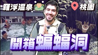 外國人比台灣人還懂玩?開箱桃園秘境蝙蝠洞!尋找最夯美人湯!泡了會更帥?羅浮溫泉全新開幕初體驗!