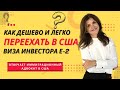 E 2 виза в США| ПЕРЕЕЗД  В США| Виза инвестора США| Иммиграция в США| Виза инвестора Е-2 #shorts