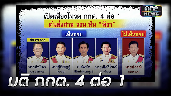 เปิดมติ กกต. 4 ต่อ 1 ชงศาลรธน. ฟัน "พิธา" | เอาให้ชัด | สำนักข่าววันนิวส์