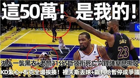 遮天蔽“日”！湖人一袭黑衣+死亡六锋阵窒息撕咬！老詹31分8板11助5断！KD扎心+布克全场挨揍！里夫斯丢球+詹姆斯喊暂停成争议！ 湖人3杀太阳晋级季中4强！#nba #湖人 #太阳 - 天天要闻