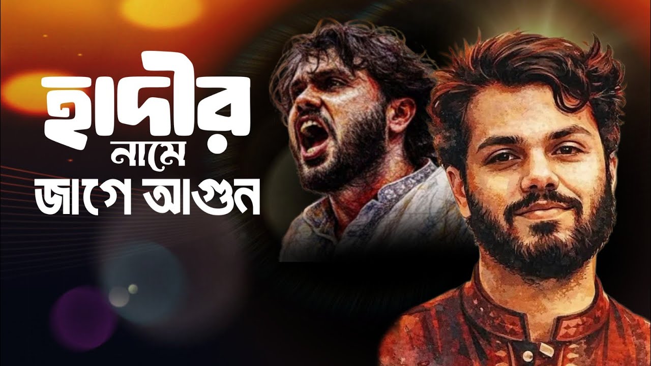 হাদির নামে জাগে আগুন”! হাদি বিপ্লবী গজল! new best islamic song 2026,/hadi /sohid usman hadi,