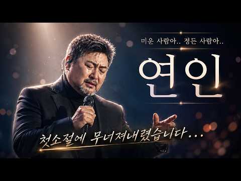 "차 안에서 혼자 듣다가 펑펑 울었습니다.." 평생 잊지 못할 단 한 사람을 향해 피 토하듯 부르는 노래, 연인(락발라드.ver)