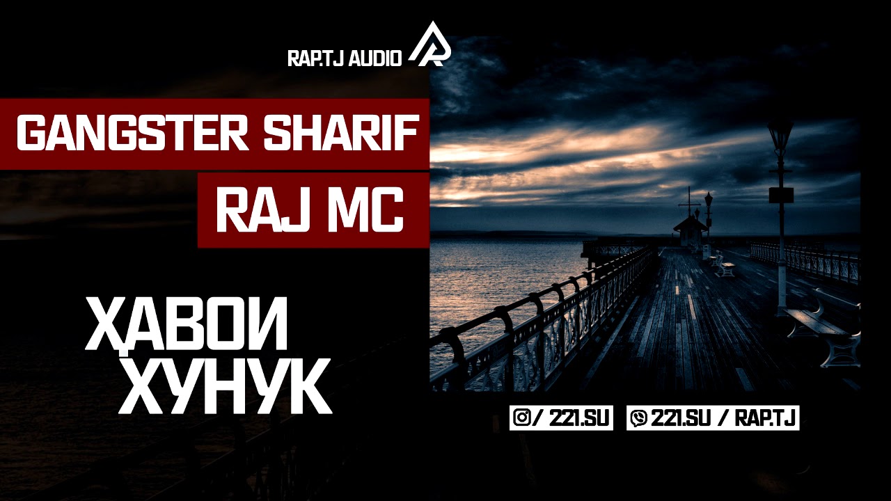 ganster sharif ft raj mc   хавои хнк