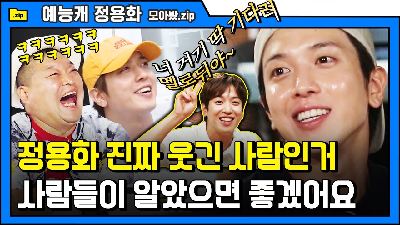 [#모아봤zip] 능글미 최고 되는 정용화의 예능 하드캐리 모먼트 모음💗 난 슬플 때 용화를 봐.. | #정용화 #Diggle