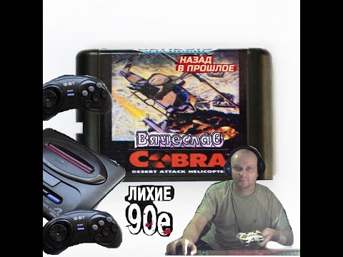 Sega Mega Drive 2 Twin Cobra Двойная кобра  Лихие 90е Игра детства 90х Вячеслав