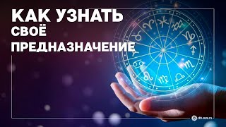 Астрология: как узнать свое предназначение