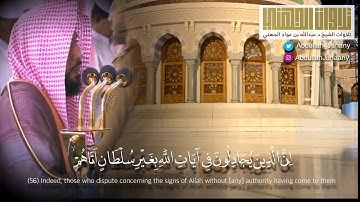 ( وَقَالَ رَبُّكُمُ ادْعُونِي أَسْتَجِبْ لَكُمْ ۚ ) | تلاوة إبداعية للشيخ عبدالله الجهني