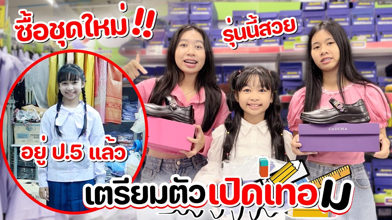 ซื้อชุดนักเรียน รองเท้าใหม่ (โรงเรียนใหม่) ขึ้นป.5 แล้ว  | WiwaWawow TV