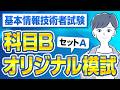 【基本情報技術者試験】科目Bオリジナル模試_セットA