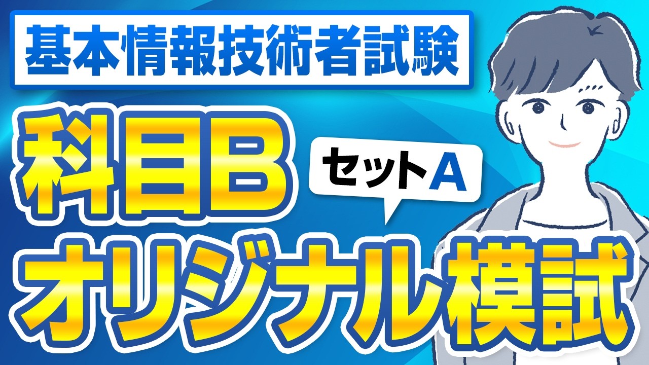 【基本情報技術者試験】科目Bオリジナル模試_セットA