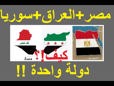ماذا سيحدث اذا اصبحت مصر والعراق وسوريا دولة واحدة