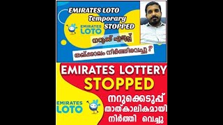 എന്തുകൊണ്ടാണ് എമിരേറ്റ്സ് ലോട്ടോ നിർത്തിയത് ] WHY EMIRATES LOTO IS STOPPED screenshot 2