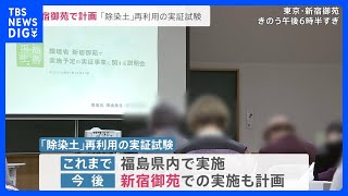 福島の“除染土”　新宿御苑で再利用実証試験の住民説明会　会場外では抗議の声も｜TBS NEWS DIG
