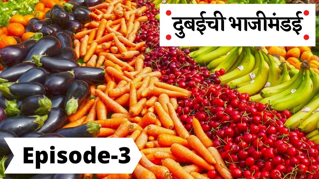 दुबई ची भाजी मंडई Dubai Farm fruits and Vegetable Market in Dubai