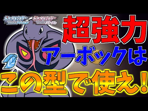 ポケモンbdsp アーボックが起点作成要因としてバグレベルに優秀すぎたｗｗｗ ダイパリメイク対戦 Youtube