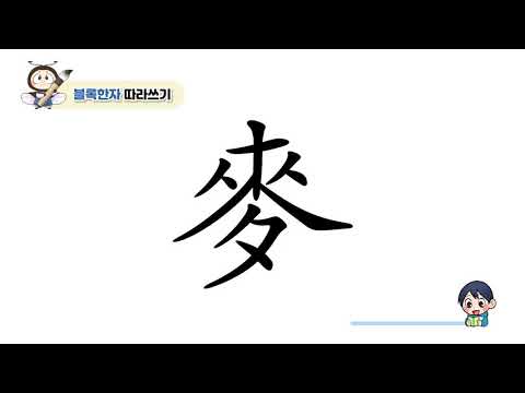 [반디랑블록한자 2권] 麥(보리맥)