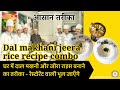 Dal makhani jeera rice recipe combo घर में दाल मखनी और जीरा राइस बनाने का तरीका | ढाबे जैसे दाल मखनी