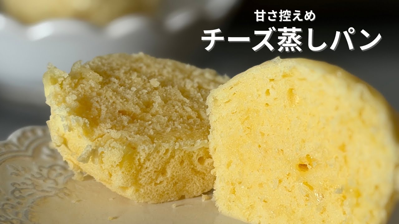 【せいろ蒸し】甘さ控えめチーズ蒸しパン｜ふわふわ簡単レシピ