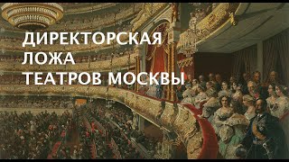 Видео Директорская театральная ложа (автор: Ruben Mannspeiser)