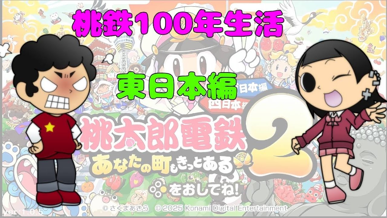 【桃鉄】東日本１００年生活　2 日目　【定期配信】