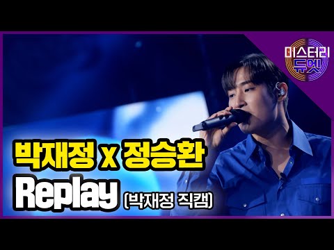 [무편집] 박재정x정승환 Replay (박재정 직캠) │ MBN 미스터리 듀엣