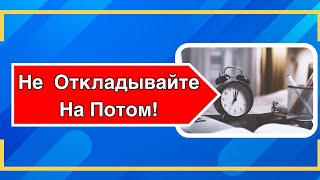 Не откладывайте На Потом| Слово Пастора Майкла|