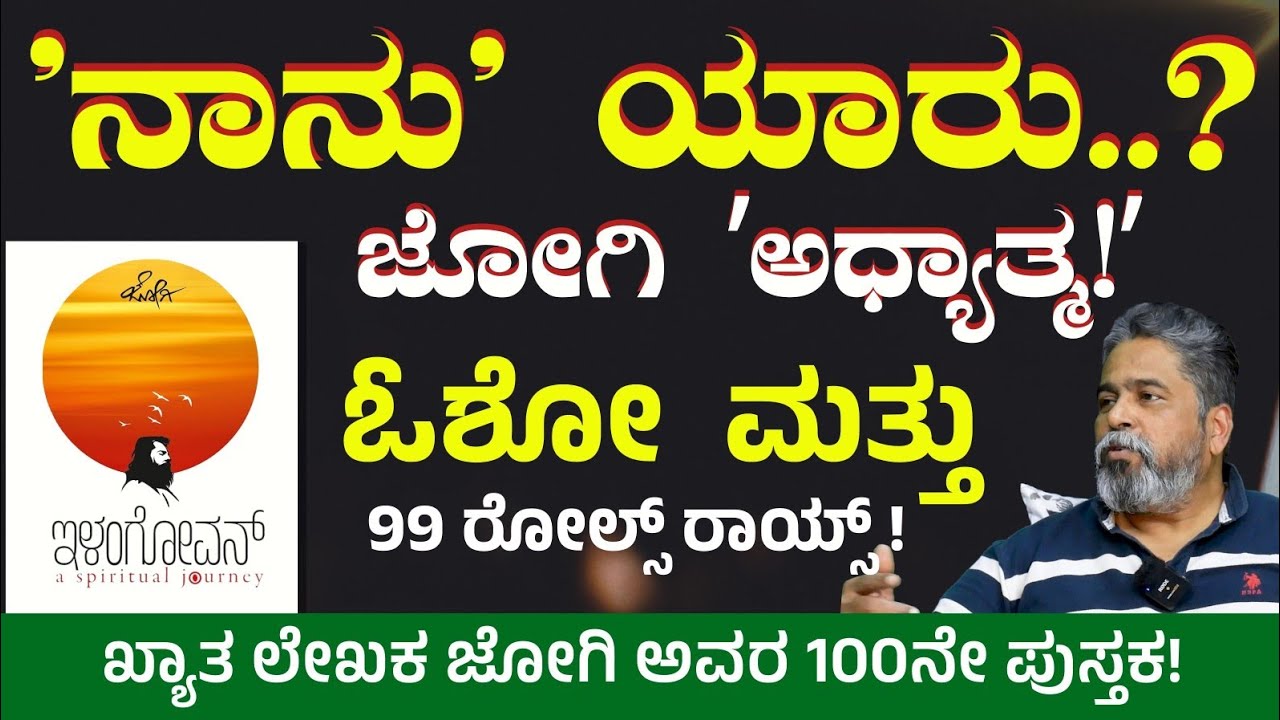 "ನಾನು" ಯಾರು! ಜ್ಞಾನೋದಯ ಆಗೋದು ಯಾವಾಗ?|ELANGOVAN| JOGI | Gaurish Akki Studio